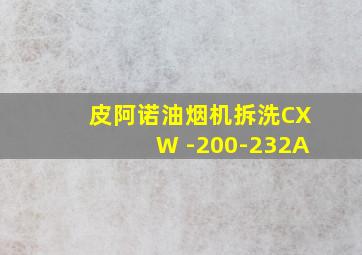 皮阿诺油烟机拆洗CXW -200-232A